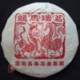 2006 Changtai Long Ma Rui Ming "Dragon Horse" Raw Puerh Cake 400g